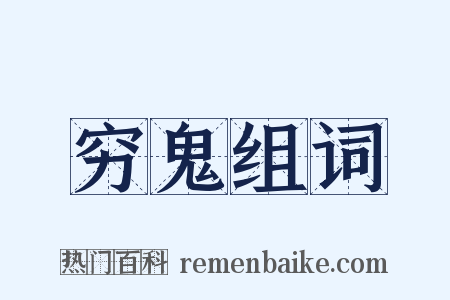穷鬼组词是什么意思的图片